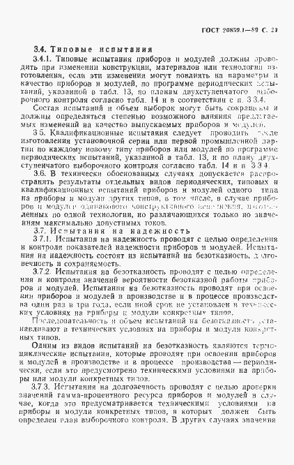 Страница 22 ГОСТ 20859.1-89