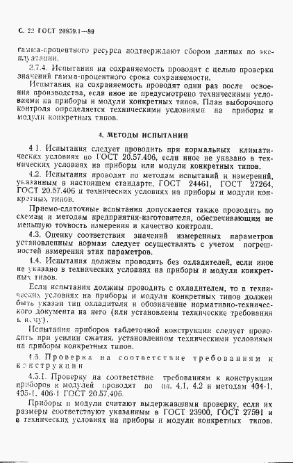 Страница 23 ГОСТ 20859.1-89
