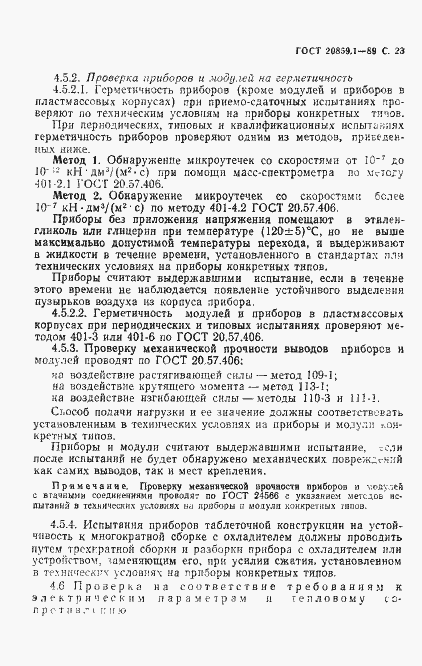 Страница 24 ГОСТ 20859.1-89