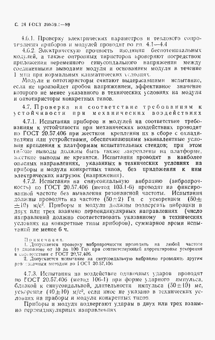 Страница 25 ГОСТ 20859.1-89