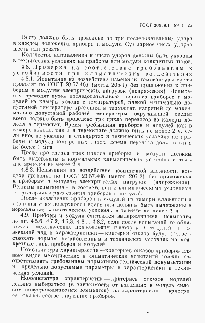 Страница 26 ГОСТ 20859.1-89
