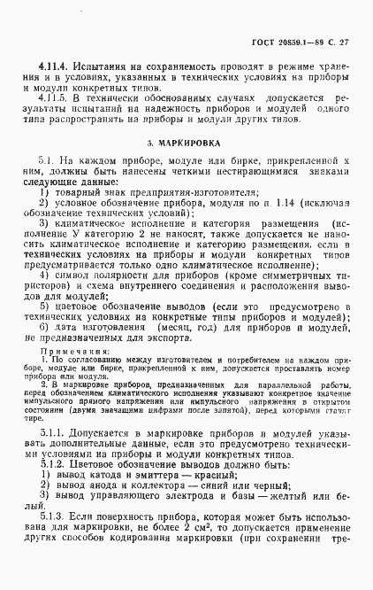 Страница 28 ГОСТ 20859.1-89