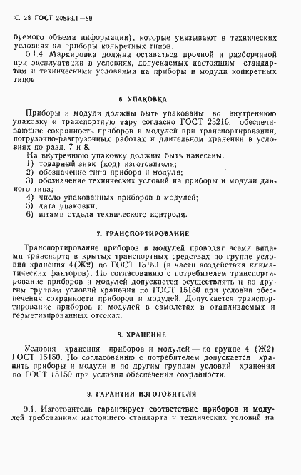 Страница 29 ГОСТ 20859.1-89