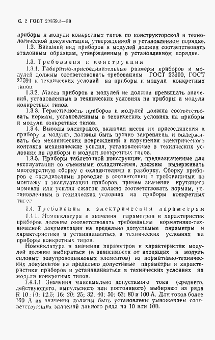 Страница 3 ГОСТ 20859.1-89