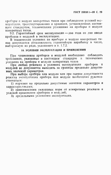 Страница 30 ГОСТ 20859.1-89