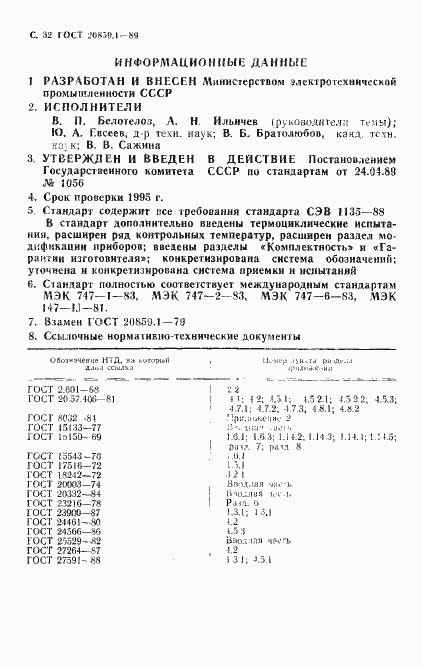 Страница 33 ГОСТ 20859.1-89