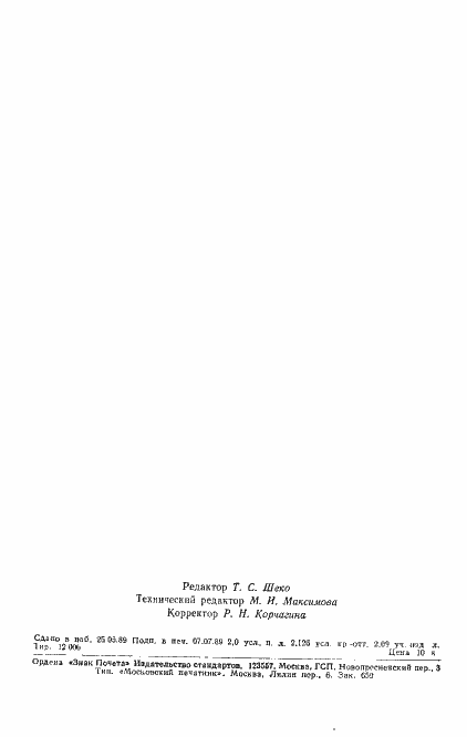 Страница 34 ГОСТ 20859.1-89