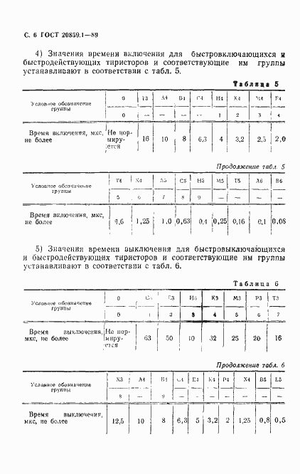 Страница 7 ГОСТ 20859.1-89