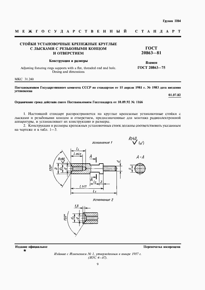 Страница 1 ГОСТ 20863-81