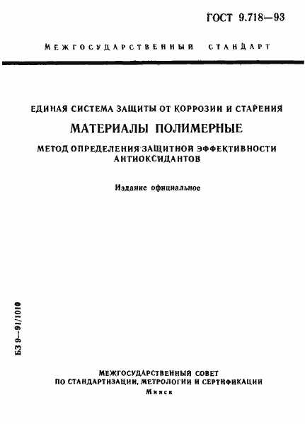 Страница 1 ГОСТ 9.718-93
