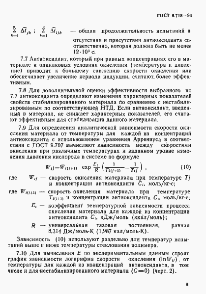 Страница 11 ГОСТ 9.718-93