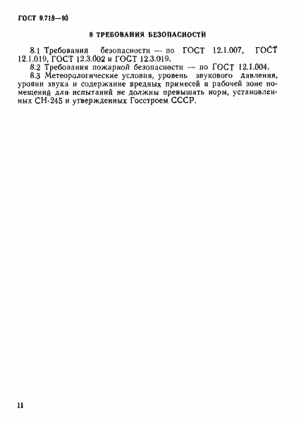 Страница 14 ГОСТ 9.718-93