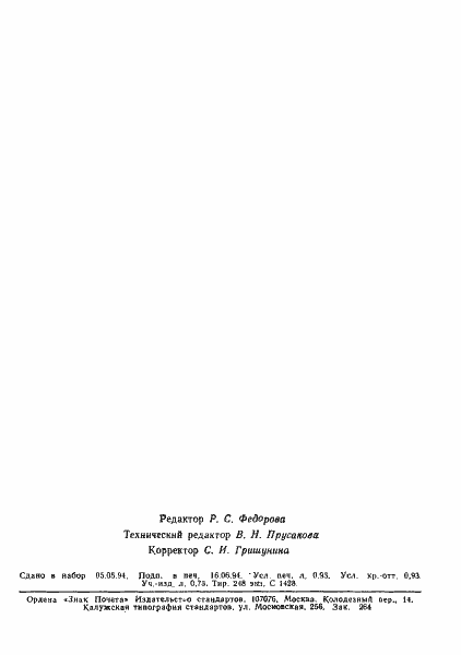Страница 16 ГОСТ 9.718-93