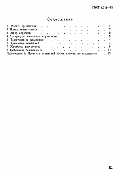 Страница 3 ГОСТ 9.718-93