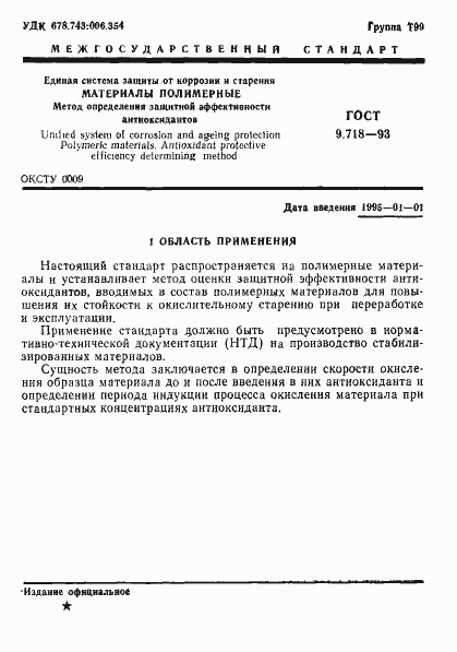 Страница 4 ГОСТ 9.718-93