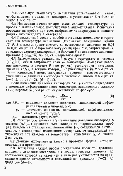 Страница 8 ГОСТ 9.718-93