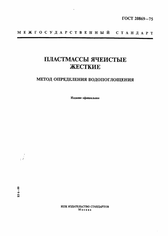 Страница 1 ГОСТ 20869-75