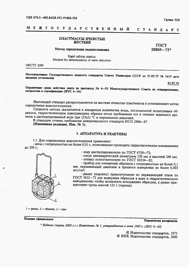 Страница 2 ГОСТ 20869-75