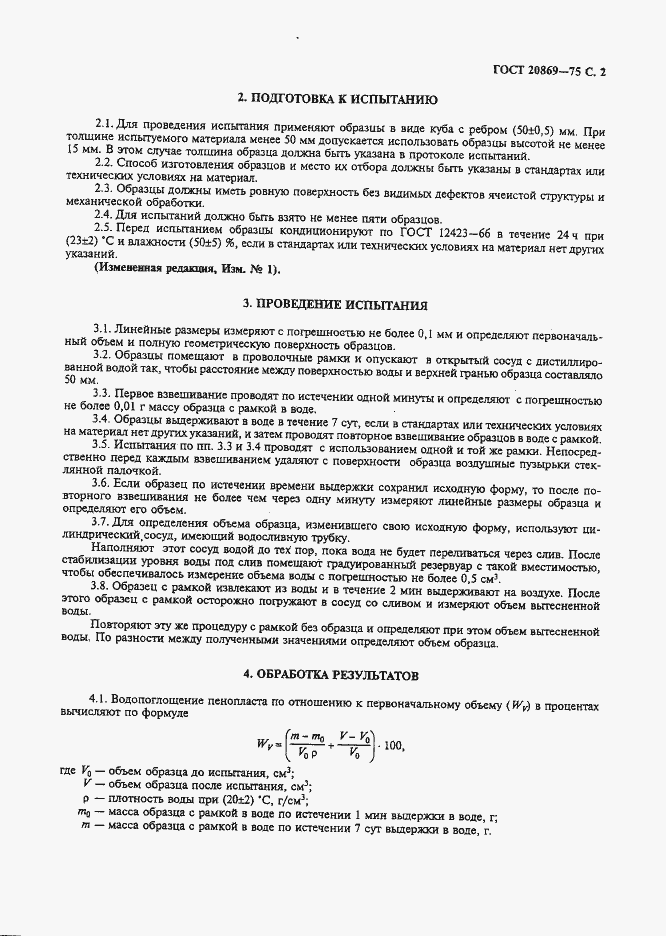 Страница 3 ГОСТ 20869-75