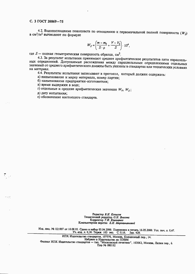 Страница 4 ГОСТ 20869-75