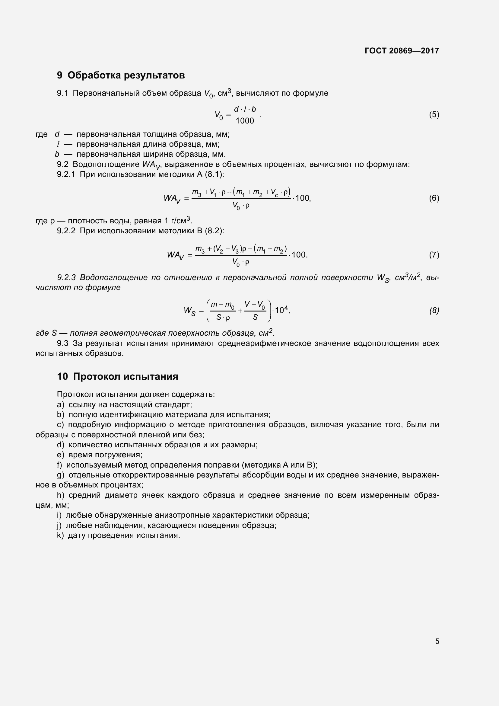 Страница 10 ГОСТ 20869-2017