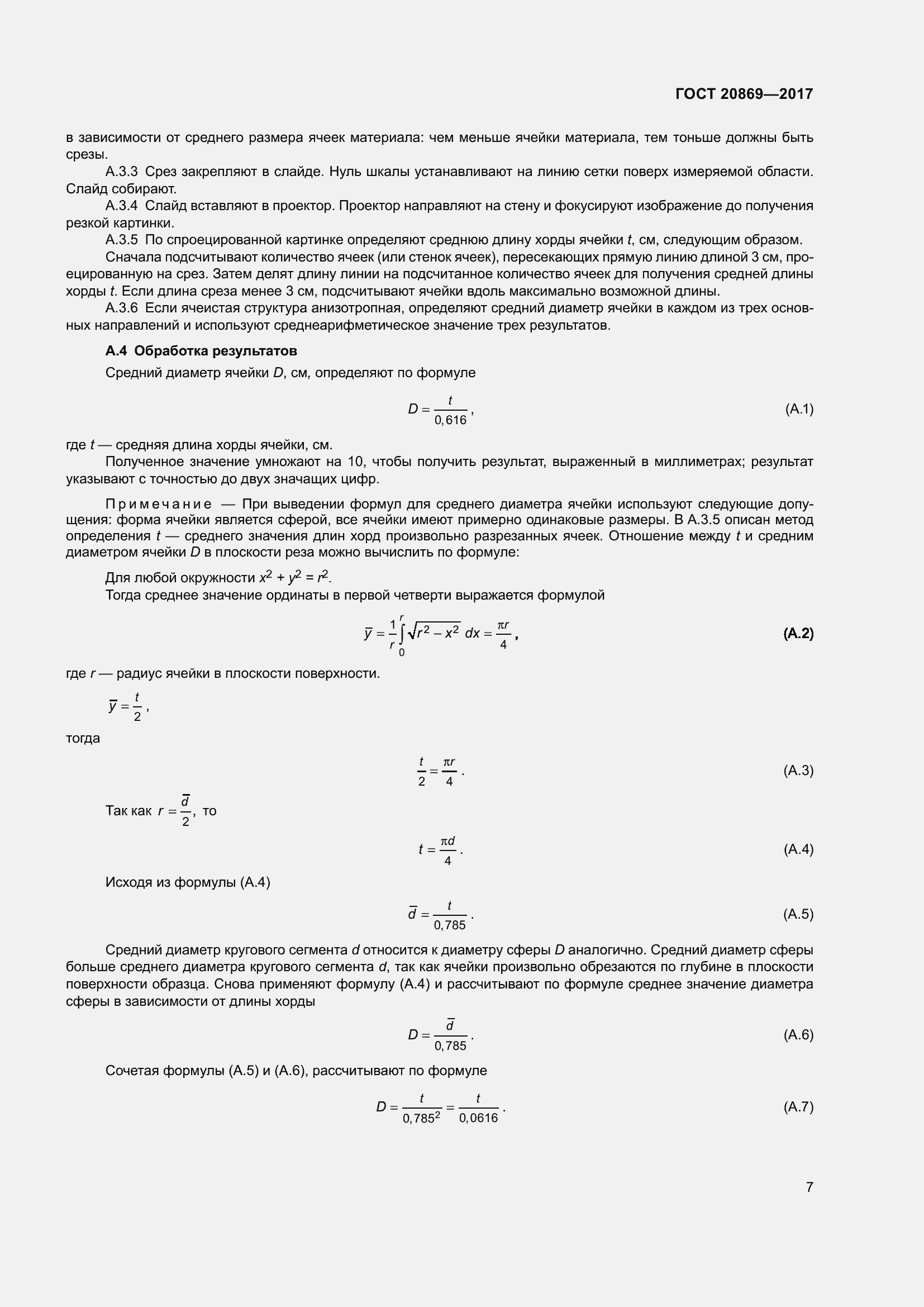Страница 12 ГОСТ 20869-2017