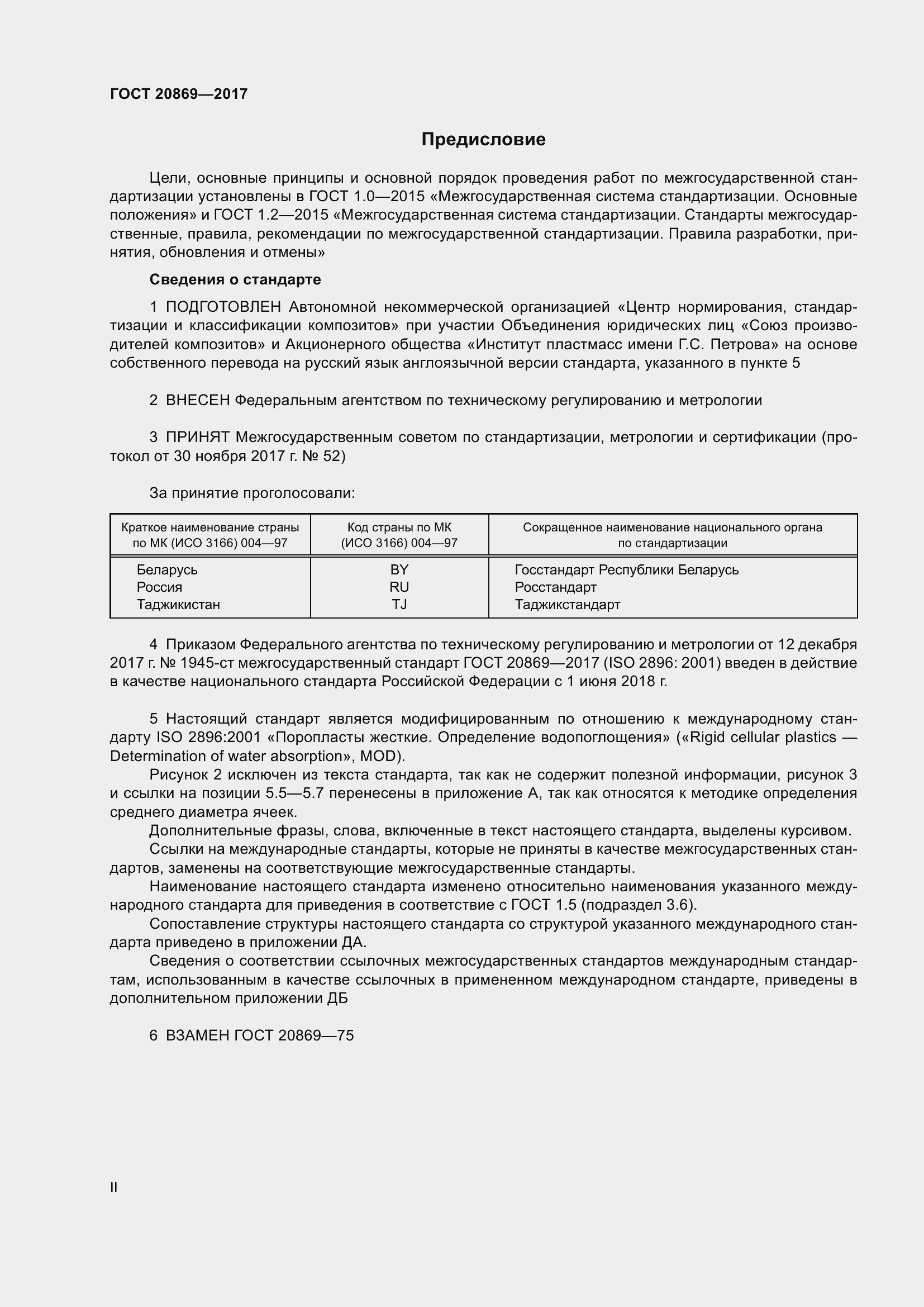 Страница 2 ГОСТ 20869-2017