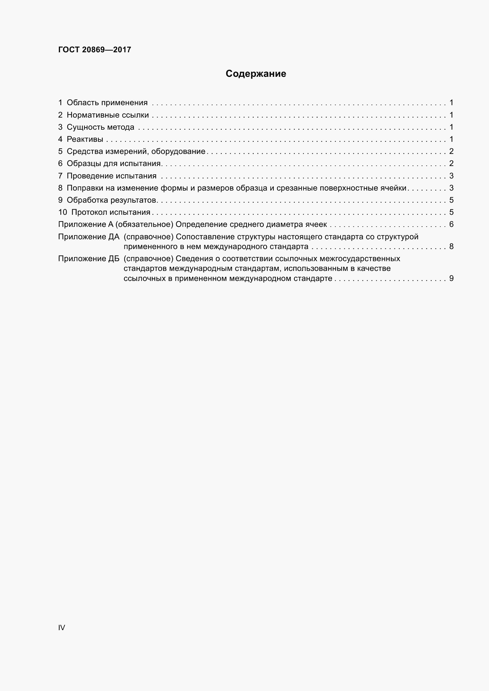 Страница 4 ГОСТ 20869-2017