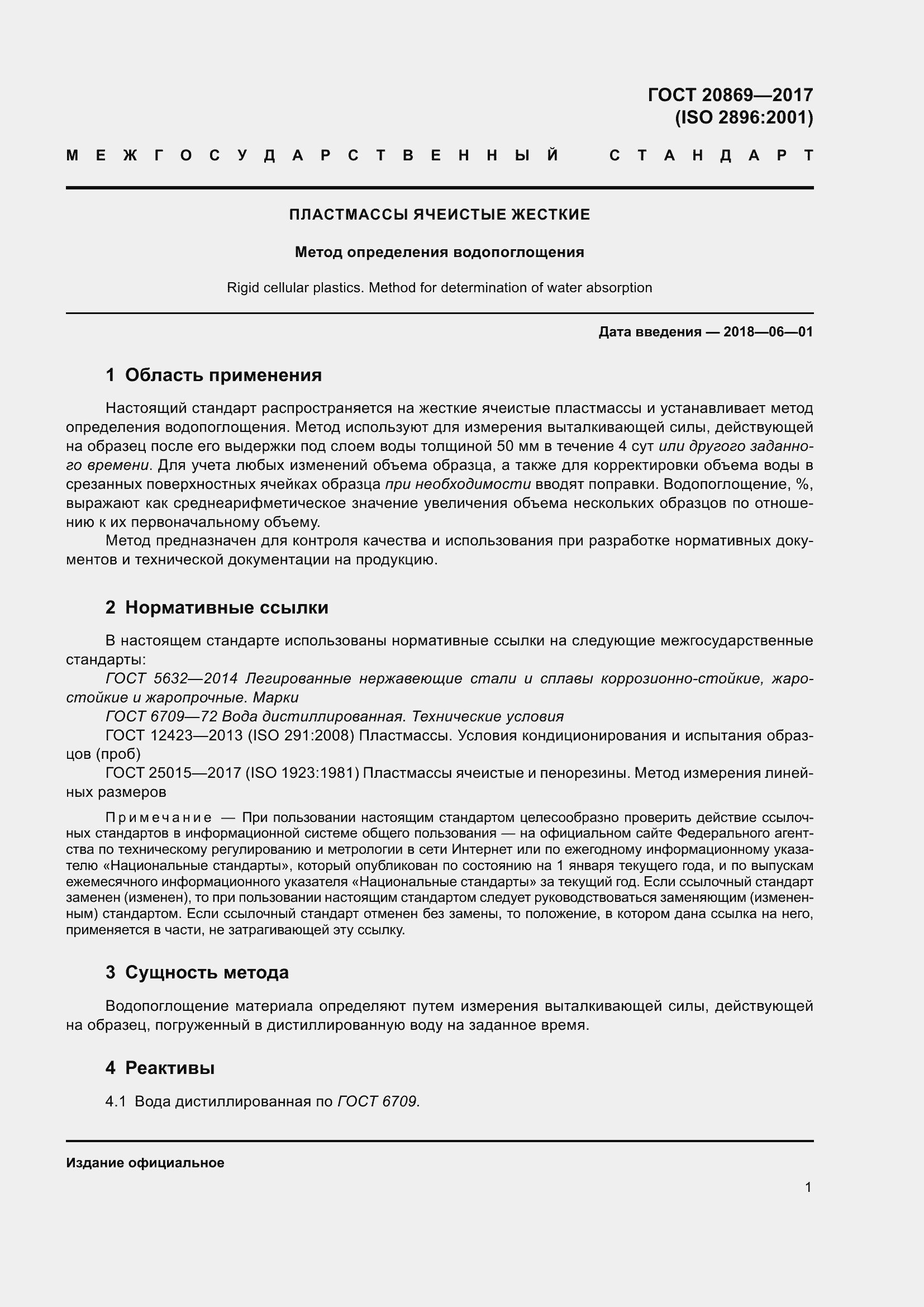 Страница 6 ГОСТ 20869-2017