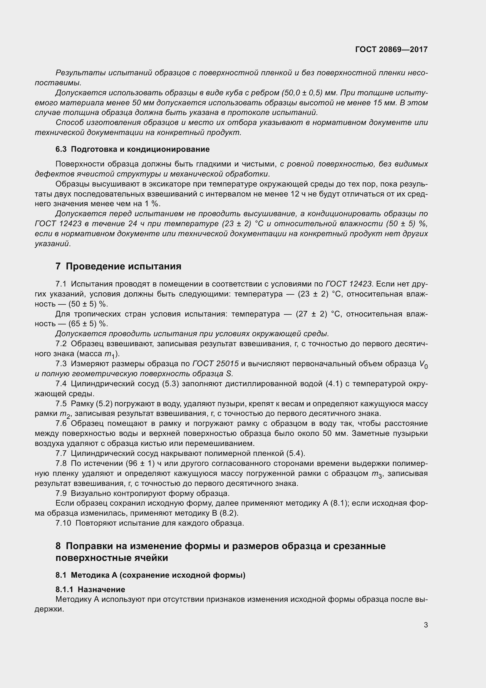 Страница 8 ГОСТ 20869-2017