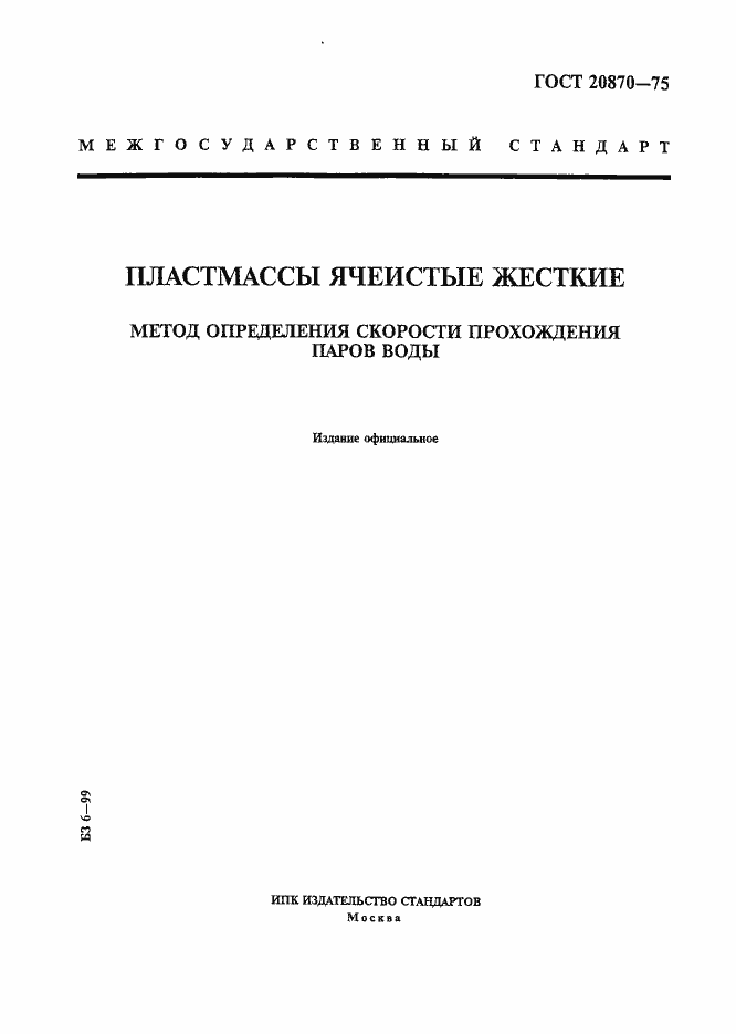 Страница 1 ГОСТ 20870-75