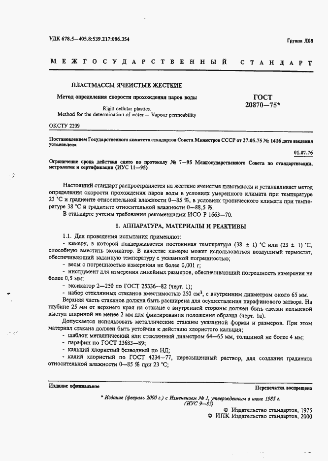 Страница 2 ГОСТ 20870-75