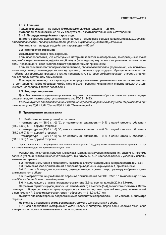 Страница 10 ГОСТ 20870-2017