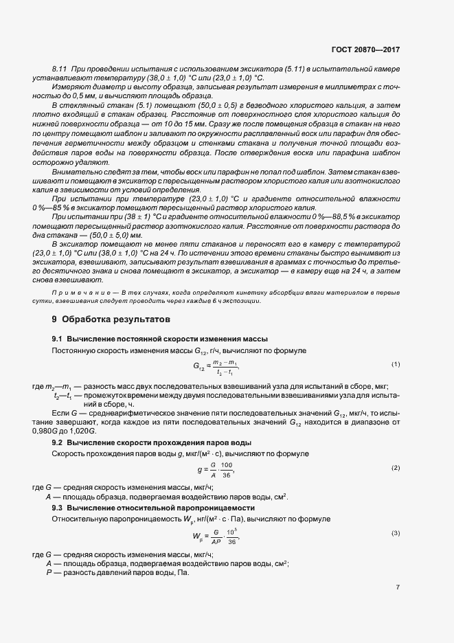 Страница 12 ГОСТ 20870-2017