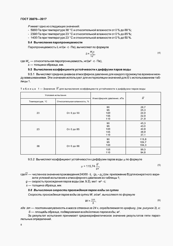 Страница 13 ГОСТ 20870-2017
