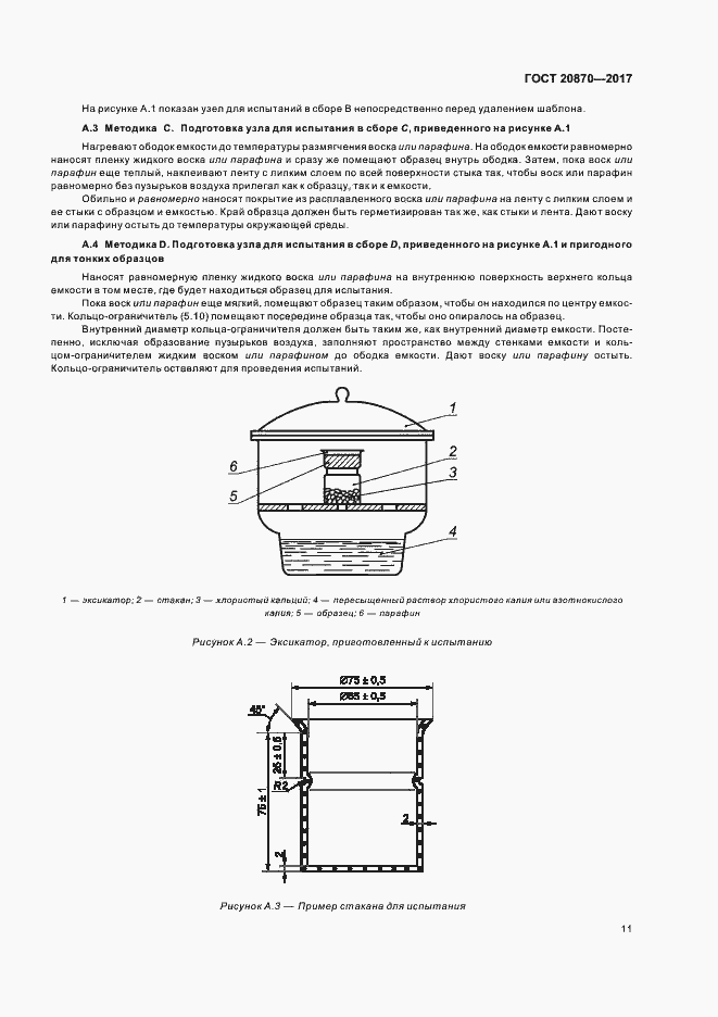 Страница 16 ГОСТ 20870-2017