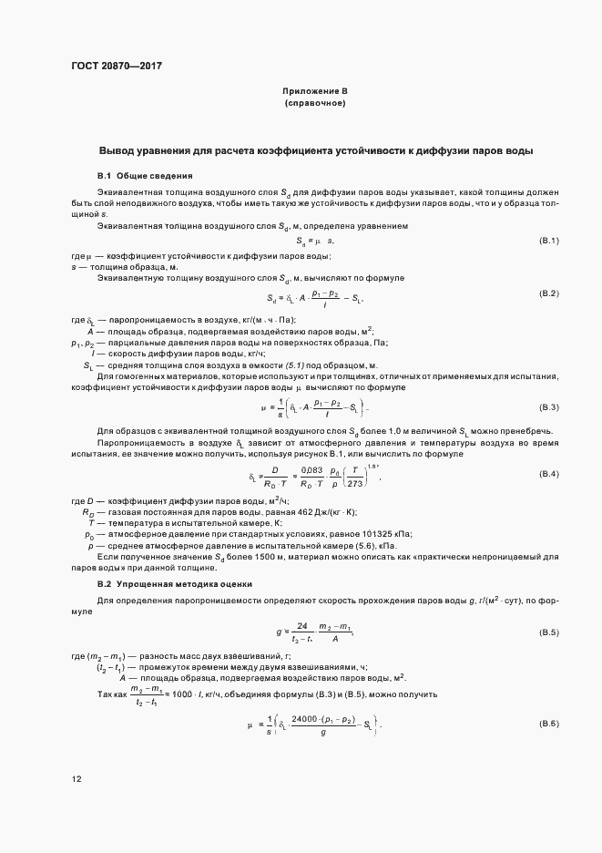 Страница 17 ГОСТ 20870-2017