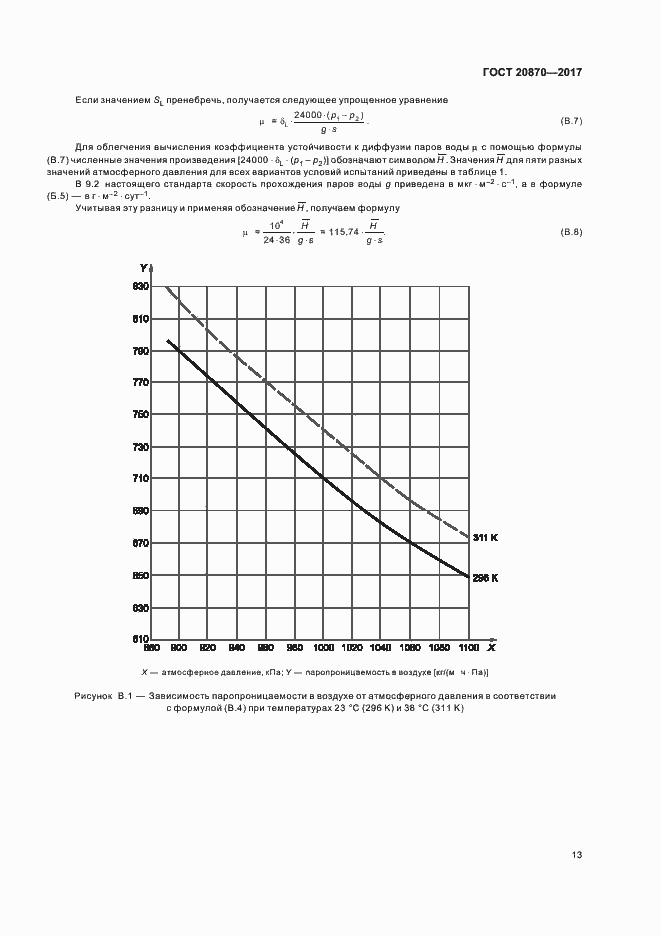 Страница 18 ГОСТ 20870-2017