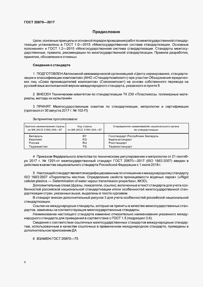 Страница 2 ГОСТ 20870-2017