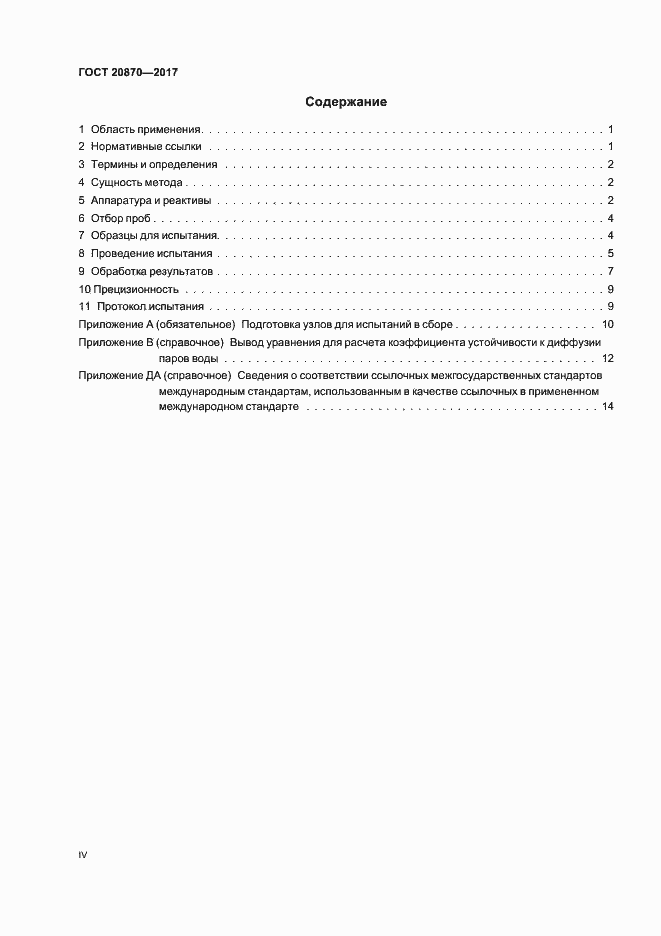 Страница 4 ГОСТ 20870-2017