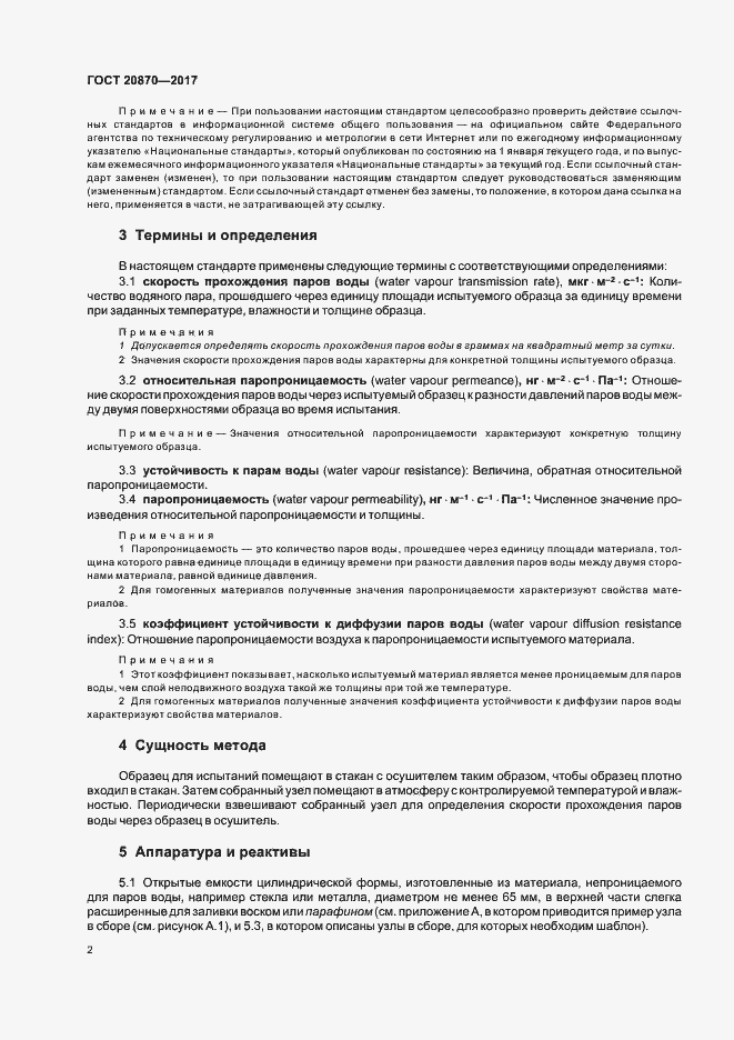 Страница 7 ГОСТ 20870-2017