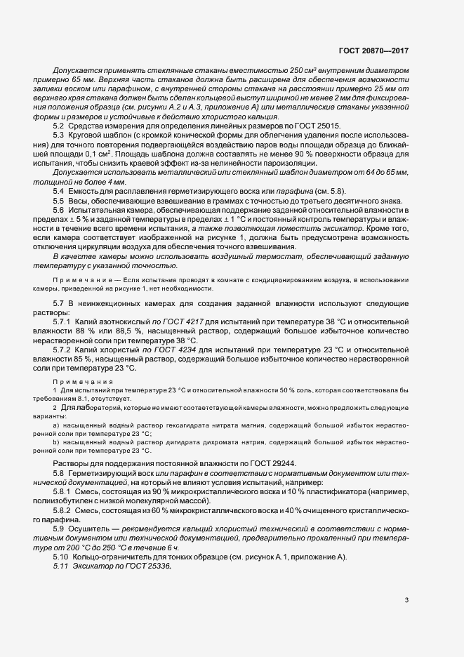 Страница 8 ГОСТ 20870-2017