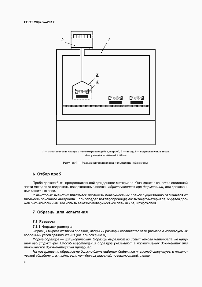 Страница 9 ГОСТ 20870-2017