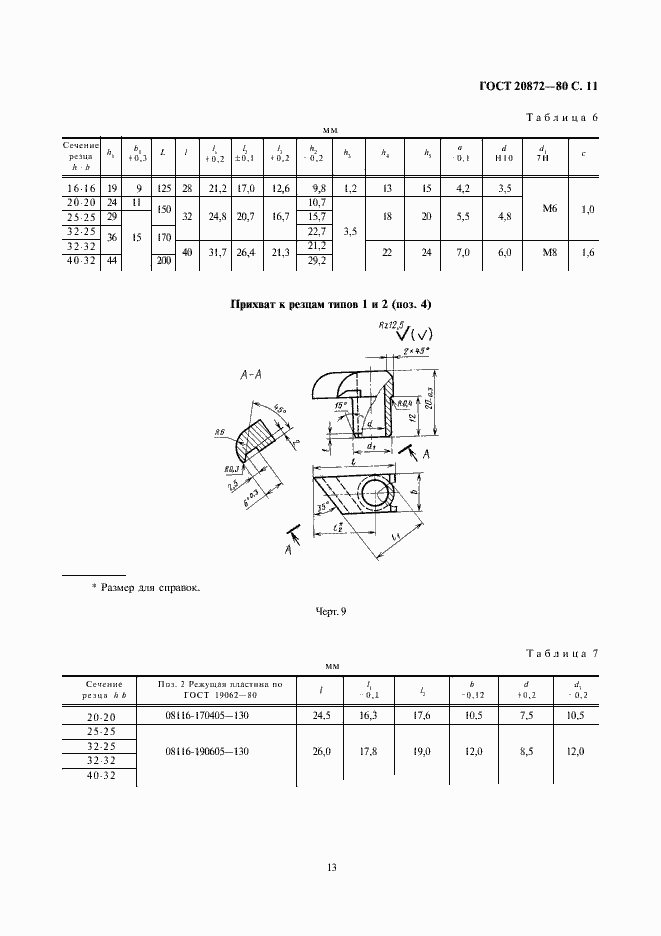 Страница 13 ГОСТ 20872-80