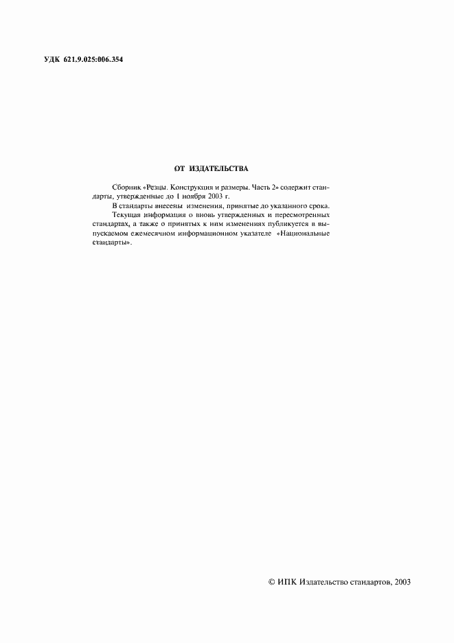 Страница 2 ГОСТ 20872-80