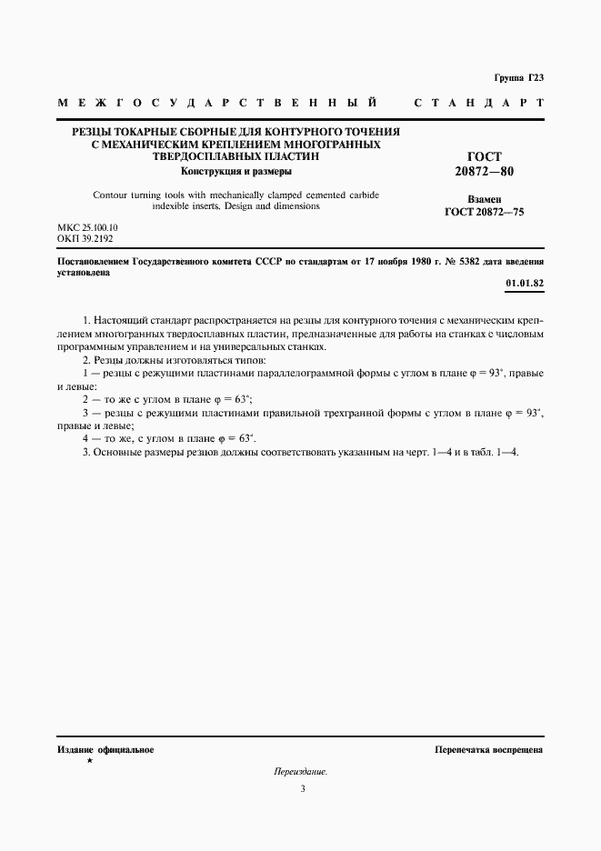 Страница 3 ГОСТ 20872-80