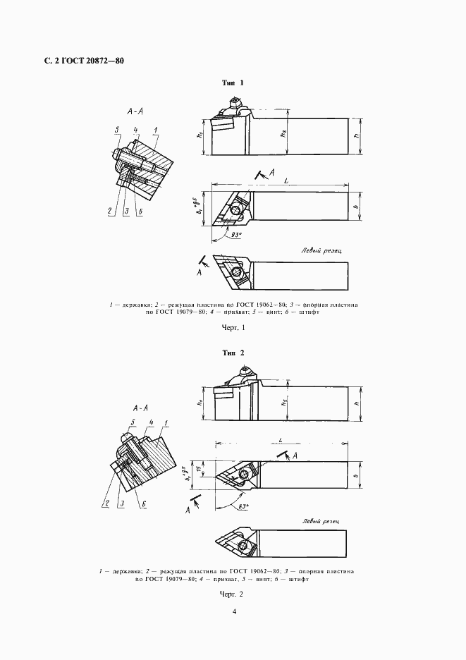Страница 4 ГОСТ 20872-80