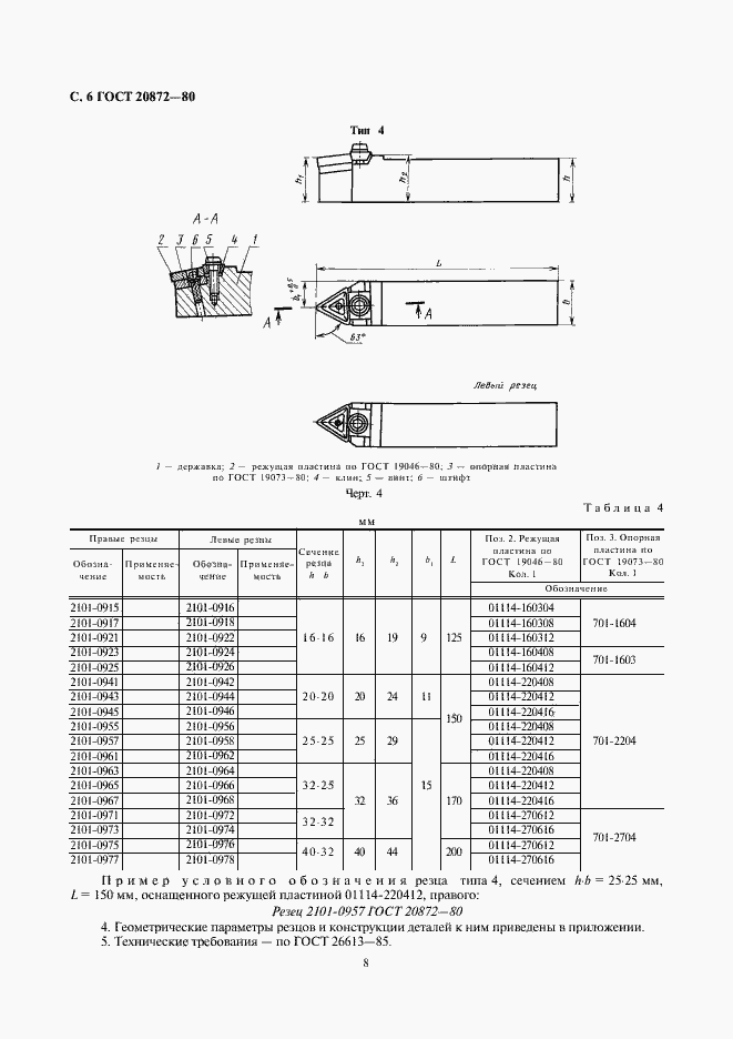Страница 8 ГОСТ 20872-80