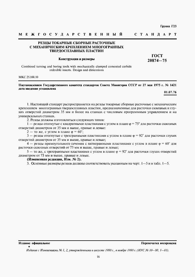 Страница 1 ГОСТ 20874-75