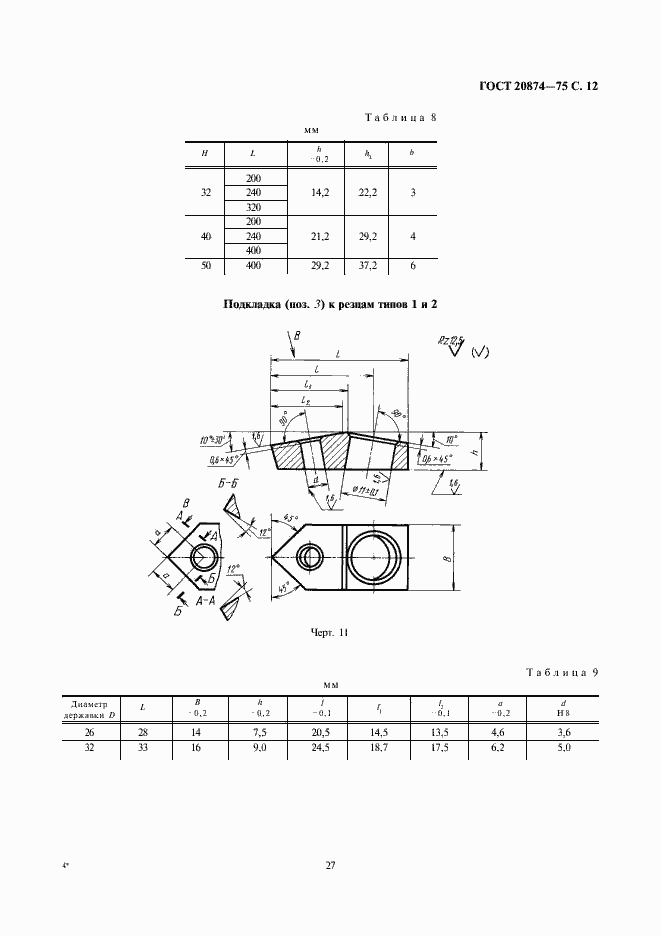 Страница 12 ГОСТ 20874-75